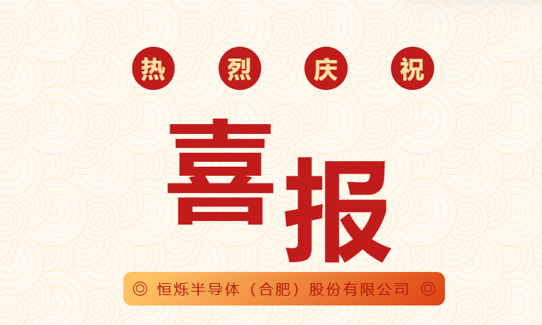 游艇会半导体（合肥）股份有限公司获2项国家发明专利授权